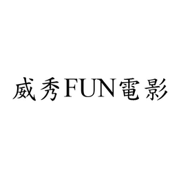 FUN - official mark drawing from the USPTO record