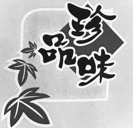 ZHEN PIN WEI - official mark drawing from the USPTO record